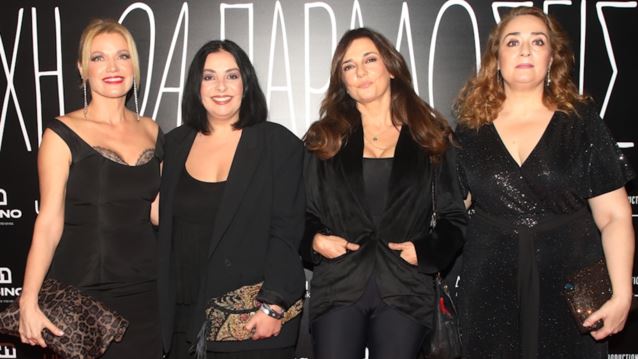 Οι διάσημες εμφανίσεις στην επίσημη πρεμιέρα της ταινίας "Τι ψυχή θα παραδώσεις μωρή;"