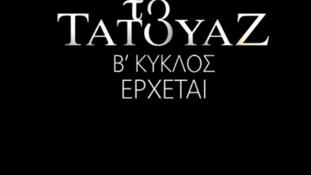 Το Τατουάζ: Πότε κάνει πρεμιέρα ο δεύτερος κύκλος; Όσα θα δούμε στα πρώτα επεισόδια