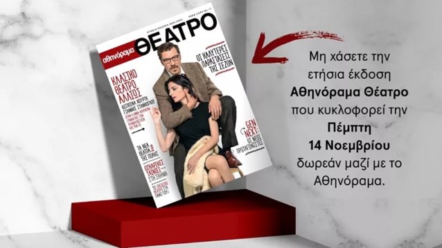 Μην χάσετε την ειδική ετήσια έκδοση "αθηνόραμα Θέατρο" που κυκλοφορεί την Πέμπτη 14 Νοεμβρίου