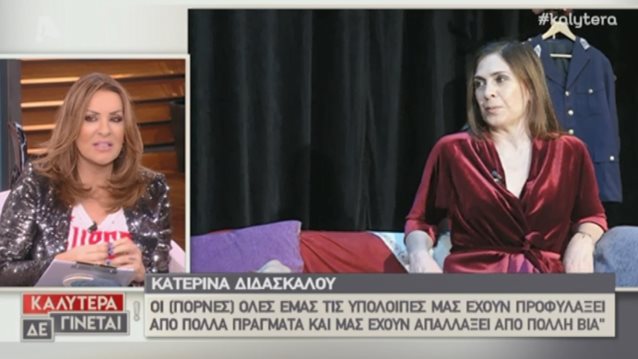 Κατερίνα Διδασκάλου: Οι ιδιαίτερες δηλώσεις για τις ιερόδουλες που προβλημάτισαν τη Ναταλία Γερμανού