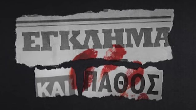 Έγκλημα και Πάθος: Δείτε τα teaser videos της νέας δραματικής σειράς του ΑΝΤ1