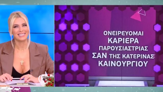 Πήγε στο Style Me Up και θέλησε να γίνει... Κατερίνα Καινούργιου!