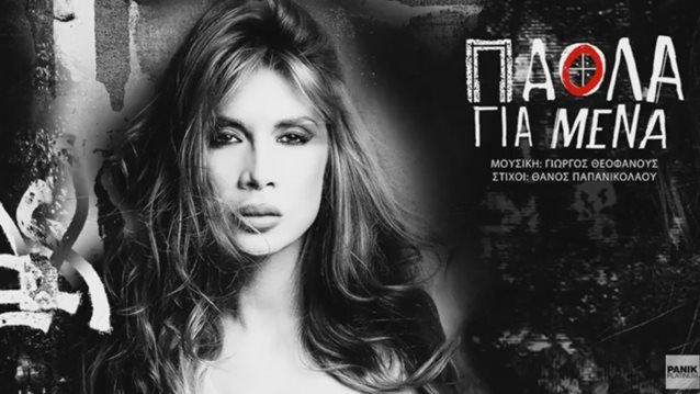 Πάολα: Ακούστε τη νέα της επιτυχία με την υπογραφή του Γιώργου Θεοφάνους