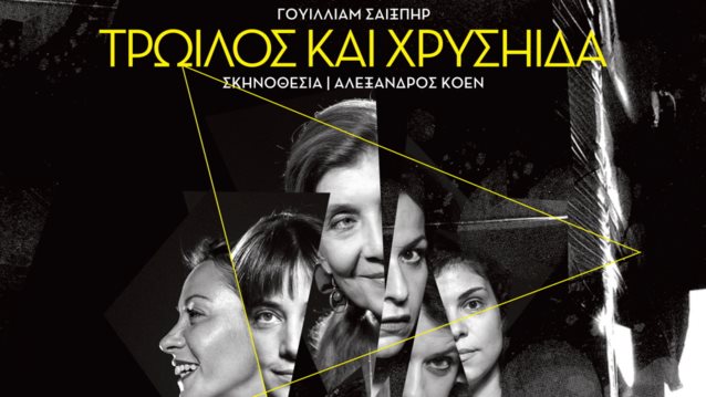 "Τρωίλος &amp; Χρυσηίδα" του Γουίλλιαμ Σαίξπηρ | Τα πάντα για τη νέα παράσταση στο Θέατρο Αργώ