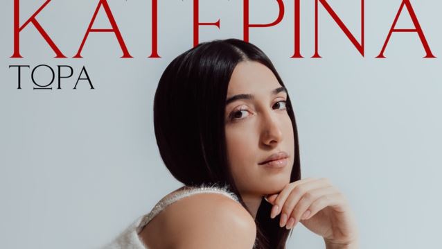 Η Κατερίνα μας παρασύρει &quot;Τώρα&quot; με το νέο δυναμικό της τραγούδι