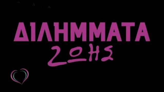 Διλήμματα: Ποιες γνωστές ηθοποιοί αποκτούν ρόλο στη viral ενότητα του «Ευτυχείτε»;