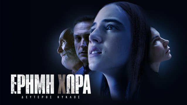 Είδαμε πρώτοι τον δεύτερο κύκλο της &quot;Έρημης Χώρας&quot;