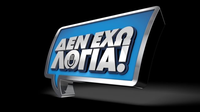 Αυτά είναι τα επικρατέστερα ονόματα για την παρουσίαση του &quot;Δεν έχω λόγια&quot; στον ΑΝΤ1