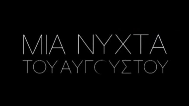 Μία νύχτα του Αυγούστου | Η ημερομηνία της μεγάλης πρεμιέρας στην ΕΡΤ