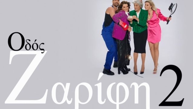 Οδός Ζαρίφη 2 | Πότε κάνει πρεμιέρα η Κατερίνα Ζαρίφη - Δείτε το τρέιλερ