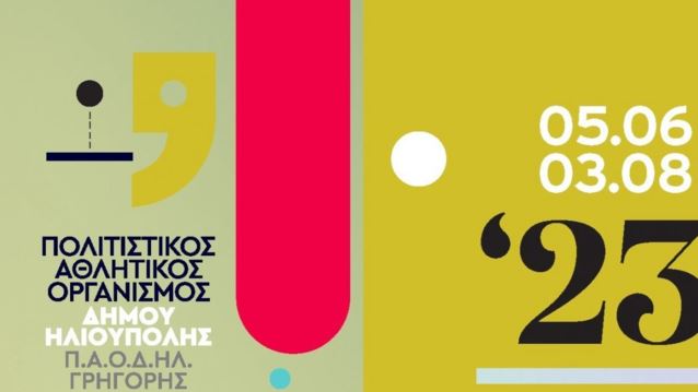 Τι θα δούμε το καλοκαίρι στο Δημοτικό Θέατρο &quot;Δημήτρης Κιντής&quot;