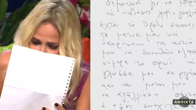 Το γραμμα του Καρβελα που κανει τη Βισση να λυγισει on camera