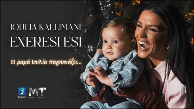 Ιουλία Καλλιμάνη | Η "μαμά Ιουλία" παρουσιάζει το νέο της dance hit "Εξαίρεση Εσύ"