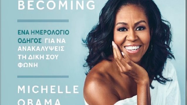 Becoming από τη Michelle Obama: Ένας Ημερολόγιο – Οδηγός  για να Ανακαλύψεις τη δική σου Φωνή