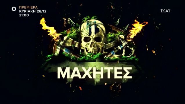 &quot;Survivor&quot; | Το πρώτο trailer με τους μαχητές μόλις κυκλοφόρησε!