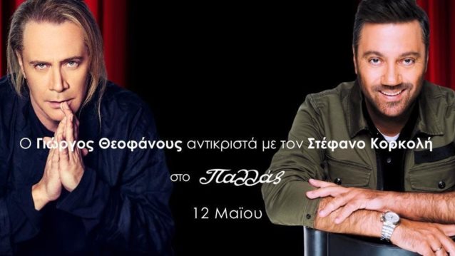 Ο Γιώργος Θεοφάνους αντικριστά τον Στέφανο Κορκολή στην σκηνή του Παλλάς!