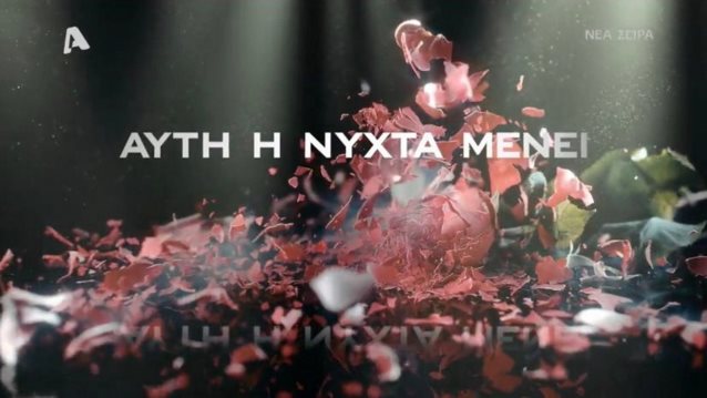 Μόνο στο Yupiii! Όσα θα δούμε στο &quot;Αυτή η νύχτα μένει&quot; του Alpha