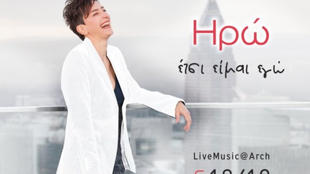 Η Ηρώ Live στο Arch – café eaterie : Εκεί που πάντα κάτι γίνεται!