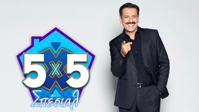 5X5 ΣΠΕΣΙΑΛ | Αυτοί είναι οι καλεσμένοι του Θάνου Κιούση