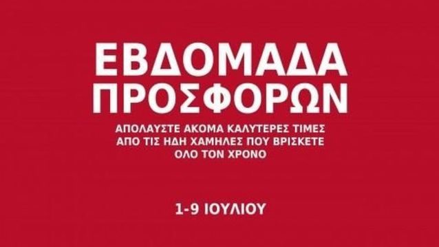 Εβδομάδα Εκπτώσεων Στο McArthurGlen: Απολαύστε ακόμα καλύτερες τιμές από τις ήδη χαμηλές που βρίσκετε όλο τον χρόνο