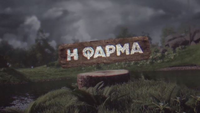 "Η Φάρμα" | Αποκλειστικό απόσπασμα από το αποψινό επεισόδιο