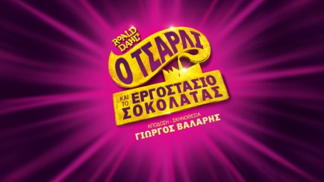 To Yupiii σε πάει στο "Ο Τσάρλι και το Εργοστάσιο Σοκολάτας" στο EMBASSY Theater