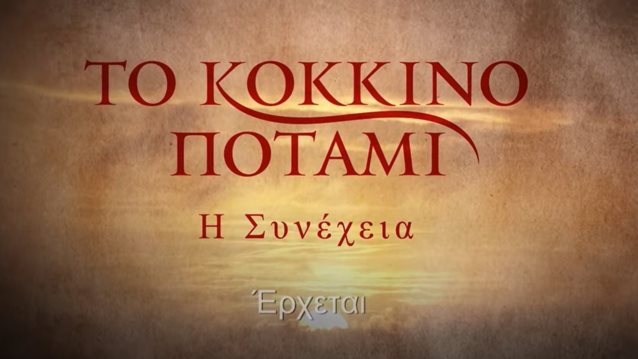 &quot;Το Κόκκινο Ποτάμι - Η συνέχεια&quot; | Κυκλοφόρησε το νέο καθηλωτικό trailer του δεύτερου κύκλου της σειράς του Μανούσου Μανουσάκη
