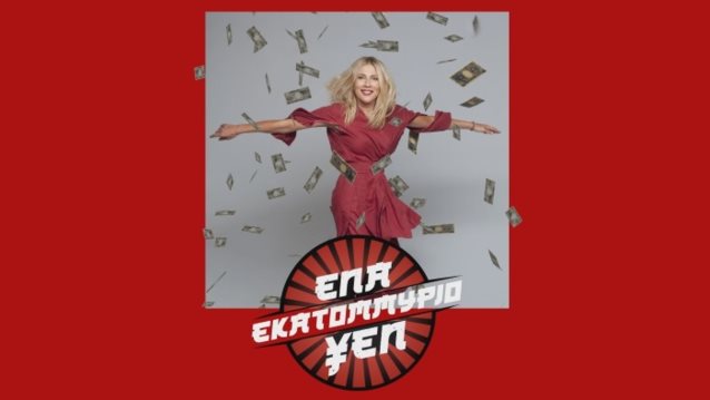 Σμαράγδα Καρύδη: Το teaser για το «Ένα εκατομμύριο YEN» είναι ήδη στον αέρα! Δείτε το