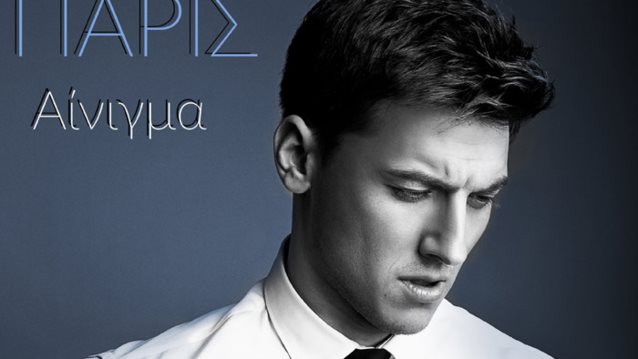 Πάρις: Το «Αίνιγμα» με πρωταγωνίστρια τη Νίκη Λάμη μόλις κυκλοφόρησε!