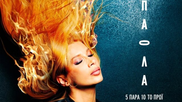 Η επιστροφή της Πάολα… "5 Παρά 10 Το Πρωί"