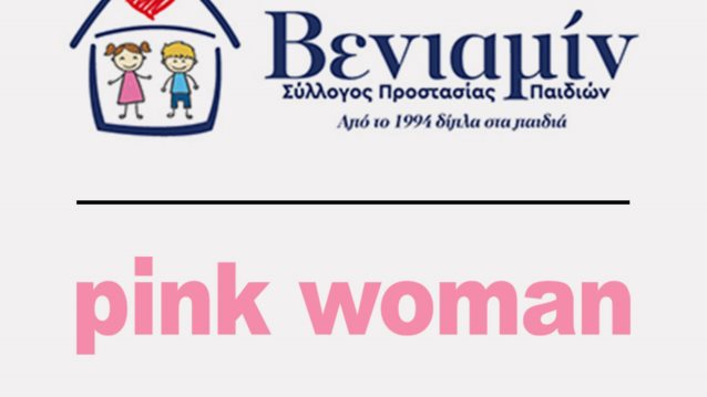 Στήριξη της Pink Woman στο Σύλλογο Προστασίας Παιδιών ΒΕΝΙΑΜΙΝ