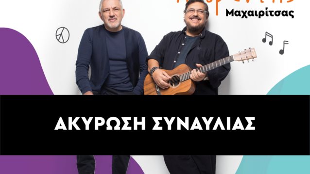 Λαυρέντης Μαχαιρίτσας: Η επίσημη ανακοίνωση του «Μαζί για το παιδί» για την ακύρωση της συναυλίας μετά τον θάνατο του αγαπημένου τραγουδιστή