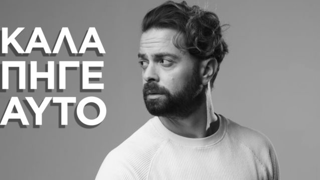 "Καλά Πήγε Αυτό" | Το νέο hit του Ηλία Βρεττού μόλις κυκλοφόρησε!