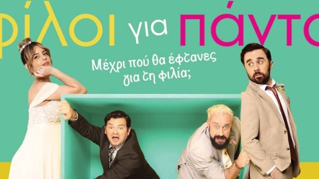 Το "Φίλοι Για Πάντα" από τις 5 Μαρτίου στους κινηματογράφους από την Iconic Films.