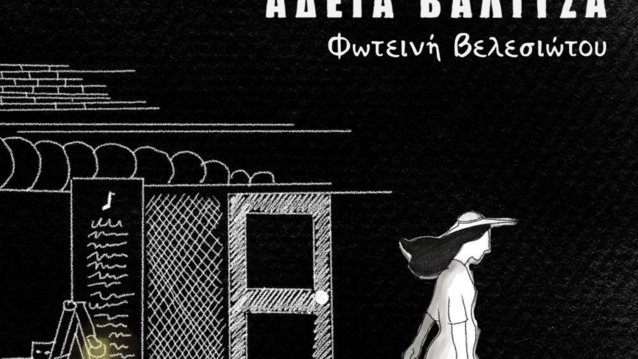 &quot;Άδεια Βαλίτσα&quot;: Το νέο τραγούδι της Φωτεινής Βελεσιώτου