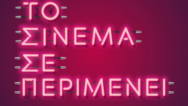 Το Σινεμά σε περιμένει: 1η Ιουνίου οι θερινοί κινηματογράφοι ανοίγουν ξανά!