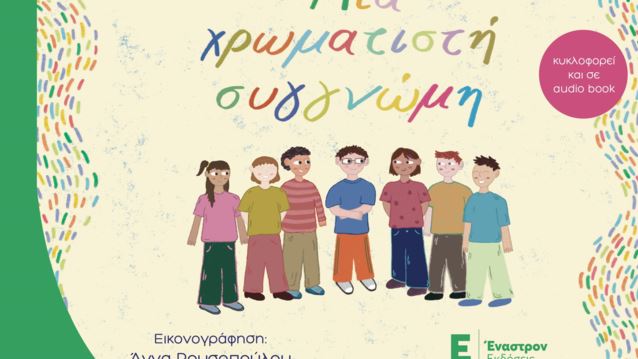 "Μια χρωματιστή συγγνώμη" από την Ειρήνη Γεωργία Γαλάνη για όλα τα παιδιά