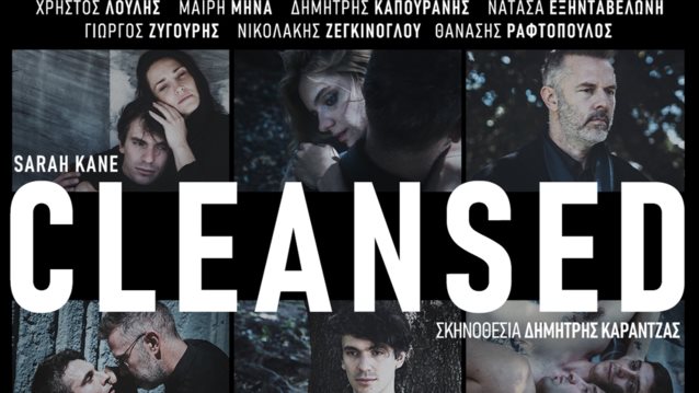 Το &quot;Cleansed&quot; της Σάρα Κέιν έρχεται στο Ίδρυμα Μιχάλης Κακογιάννης