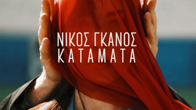 Νίκος Γκάνος: Επιστρέφει με νέο τραγούδι και σε κοιτάζει «Κατάματα»!