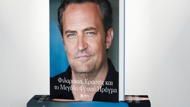 Φιλαράκια, εραστές και το μεγάλο φριχτό πράγμα | Κυκλοφορούν στην Ελλάδα τα απομνημονεύματα του Μάθιου Πέρι