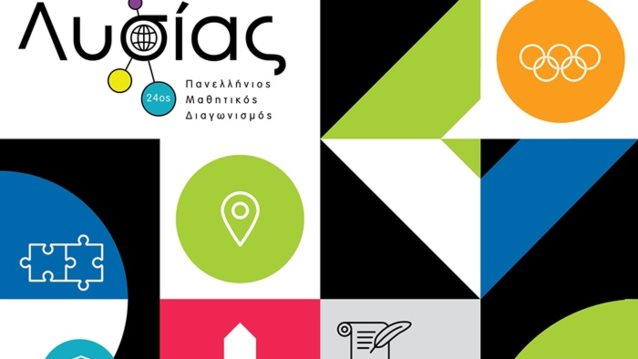 Μένουμε Σπίτι &amp; Παίζουμε «Λυσία»: Παράταση του 24ου Πανελλήνιου Μαθητικού Διαγωνισμού μέσω Internet