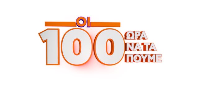 "Οι 100" έρχονται στο STAR με τον Λάμπρο Φισφή – Δείτε το trailer