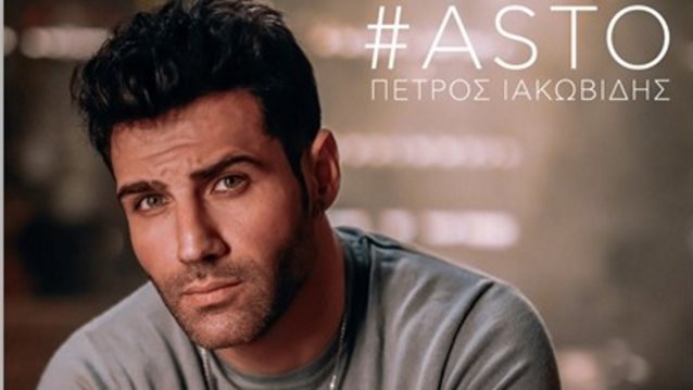 Το νέο τραγούδι του Πέτρου Ιακωβίδη είναι εδώ! Όλες οι λεπτομέρειες