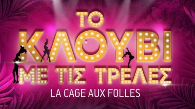 Το Κλουβί με τις Τρελές: Αποχωρούν ο ένας μετά τον άλλον | Ποιοι έρχονται;