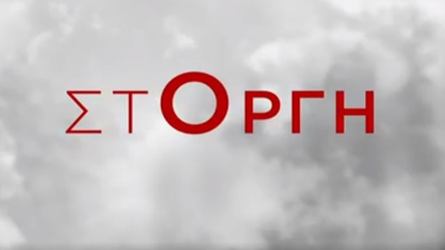 Η &quot;στΟργή&quot; κάνει πρεμιέρα στον ΣΚΑΪ - Τι θα δούμε στο πρώτο επεισόδιο;