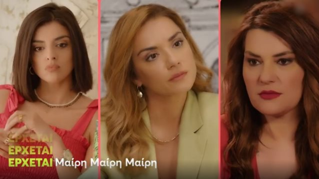 Μαίρη, Μαίρη, Μαίρη | Κυκλοφόρησε το πρώτο τρέιλερ της νέας σειράς του Mega