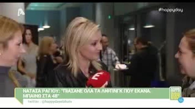 Νατάσα Ράγιου: Η αποκάλυψη της ηλικίας της