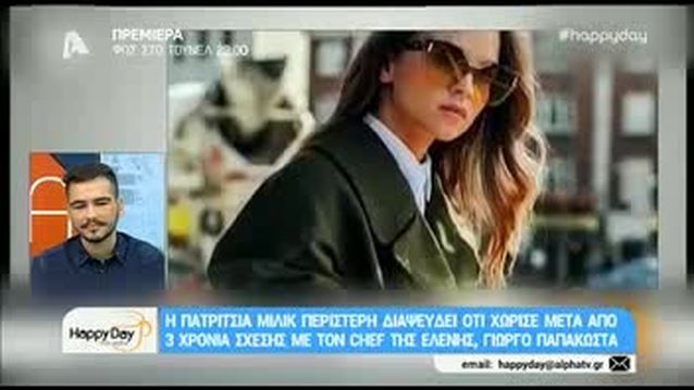 Πατρίτσια Μίλικ Περιστέρη: Η αλήθεια για τη σχέση της με τον Τζορτζ Παπακώστα