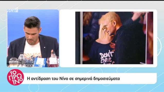 NINO: Οι φωτογραφίες με τη Λάουρα Νάργες &amp; η έντονη αντίδρασή του