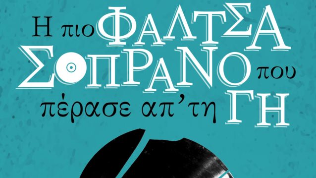 &quot;Η πιο φάλτσα σοπράνο που πέρασε απ&#39; τη γη&quot; | Στο Θέατρο ΗΒΗ από 15 Νοεμβρίου